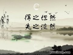 得之坦然失之淡然是什么意思 人生本过客何必千千结下一句