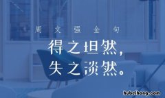 得之淡然失之坦然原文是什么 得之淡然失之坦然还是失之泰然