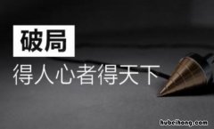 得人心者得天下是什么意思 得人心者得天下这句话出自