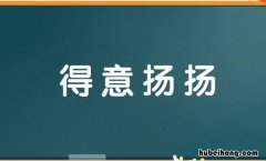 得意扬扬怎么造句 得意扬扬怎么造句四年级