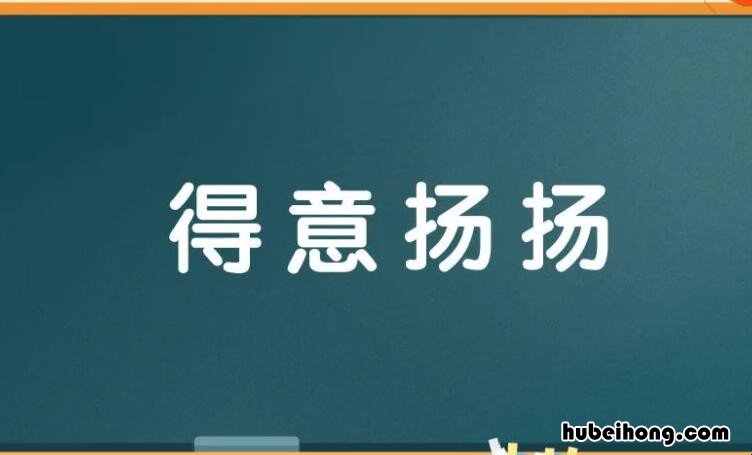 得意扬扬怎么造句 得意扬扬怎么造句四年级