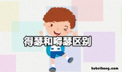 得瑟和嘚瑟区别是什么 得瑟和嘚瑟的拼音