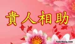 得贵人相助感恩的句子有哪些 得贵人相助感恩的句子有哪些图片