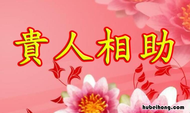 得贵人相助感恩的句子有哪些 得贵人相助感恩的句子有哪些图片