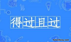 得过且过的近义词是什么 得过且过的近义词和反义词
