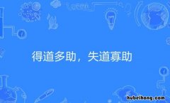 得道多助失道寡助的主旨是什么 《得道多助,失道寡助》主旨