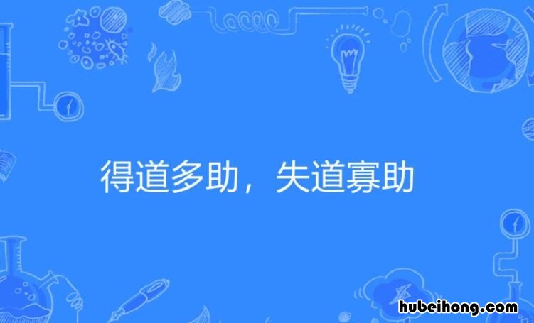 得道多助失道寡助的主旨是什么 《得道多助,失道寡助》主旨