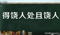 得饶人处且饶人的意思是什么 得饶人处且饶人的意思解释是什么