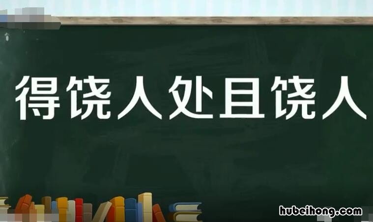 得饶人处且饶人的意思是什么 得饶人处且饶人的意思解释是什么