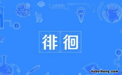 徘徊怎么造句 徘徊怎么造句简单
