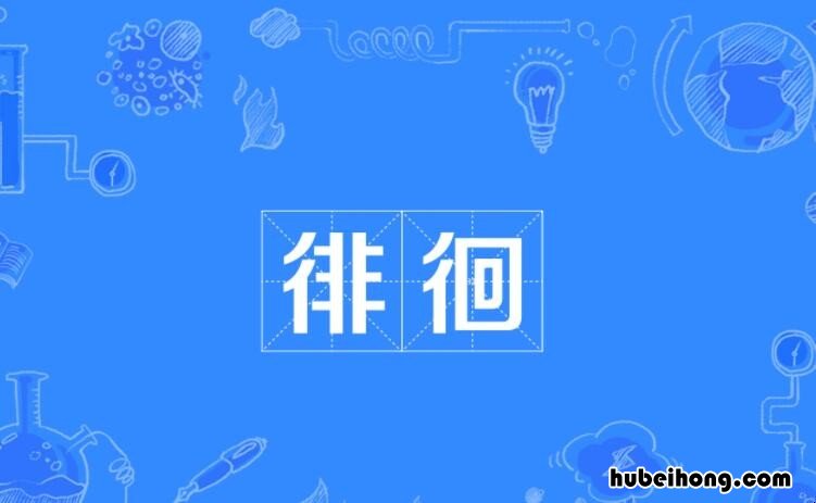 徘徊怎么造句 徘徊怎么造句简单