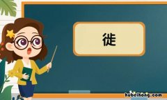 徙怎么组词 徙怎么组词语?
