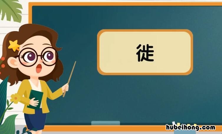 徙怎么组词 徙怎么组词语?