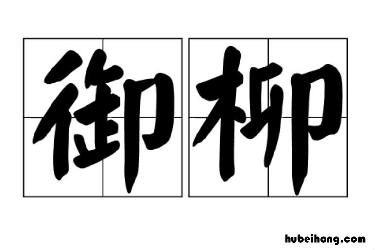 御柳的意思是什么 御拼音