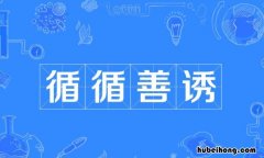 循循善诱怎么造句 循循善诱写一句话