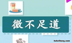 微不足道怎么造句 微不足道说一句话