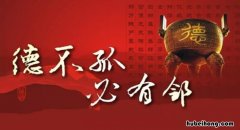 德不孤必有邻什么意思 子曰德不孤必有邻作文600字