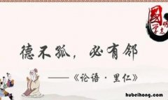 德不孤必有邻作文怎么写 德不孤必有邻作文600字议论文