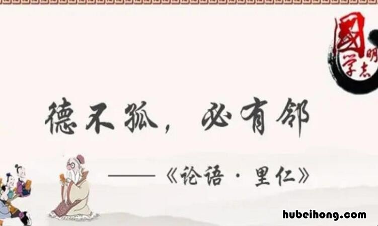 德不孤必有邻作文怎么写 德不孤必有邻作文600字议论文