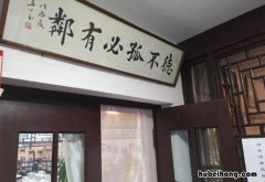 德不孤必有邻出自哪 论语近者悦远者来