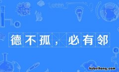 德不孤必有邻出自哪个作家 德不孤必有邻出自哪个著作