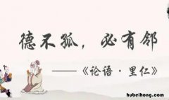 德不孤必有邻出自哪里 德不孤必有邻出自哪里出自什么