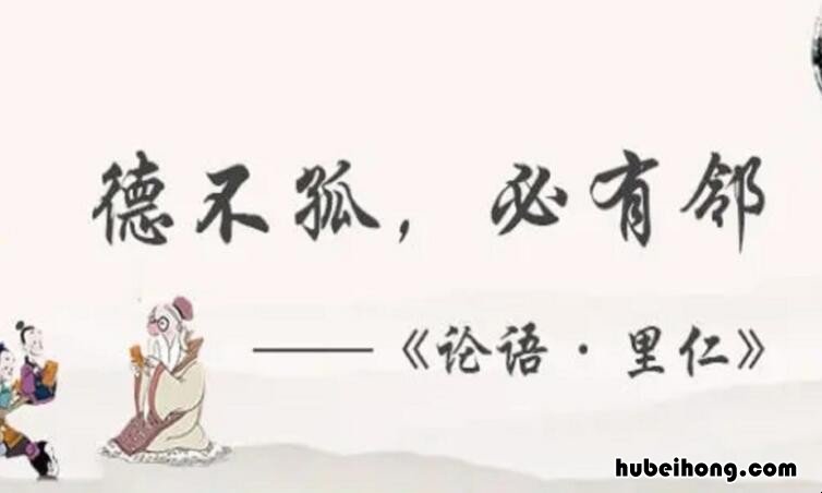 德不孤必有邻出自哪里 德不孤必有邻出自哪里出自什么