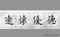 德优怀远是什么意思 怀远的意思是什么