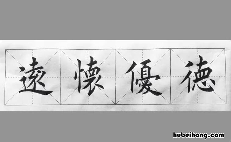 德优怀远是什么意思 怀远的意思是什么