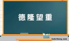 德隆望重是什么意思 德隆望重是什么生肖