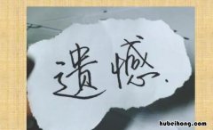 心中的遗憾作文怎么写 心中的遗憾开头结尾