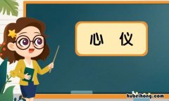 心仪是什么意思 心怡是什么意思心仪