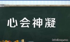 心会神凝怎么造句 心会神凝意思是什么