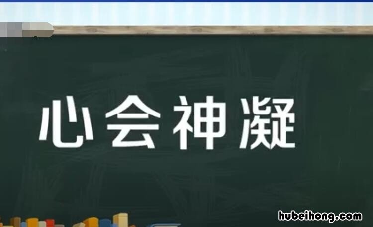 心会神凝怎么造句 心会神凝意思是什么