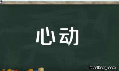 心动是什么意思 理想的生活需要一点热爱和心动!