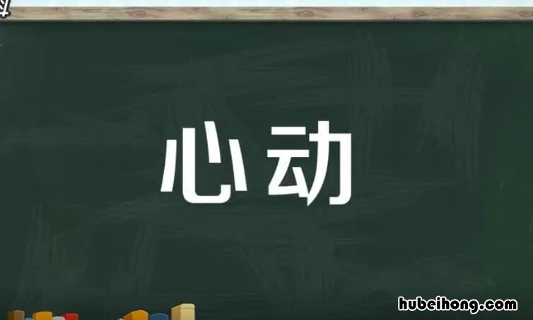 心动是什么意思 理想的生活需要一点热爱和心动!
