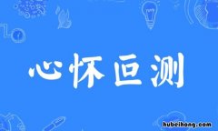心怀叵测怎么造句 心怀叵测是贬义词吗