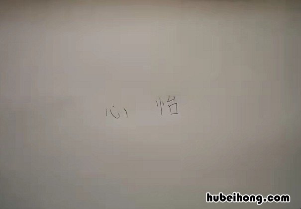 心怡的意思是什么 心仪的含义