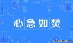 心急如焚的反义词是什么 心急如焚的反义词是什么
