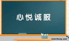 心悦诚服什么意思 心悦诚服意思是什么意思