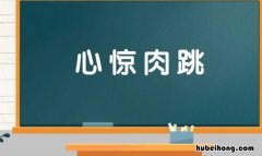 心惊肉跳怎么造句 心惊肉跳的造句怎么造