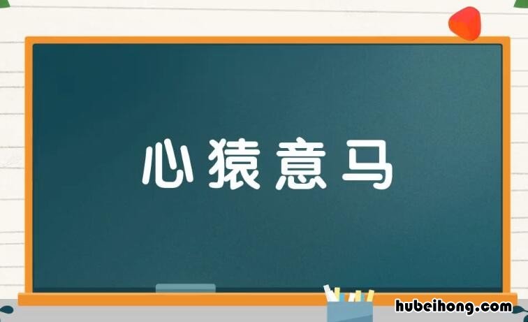 心猿意马的反义词和近义词是什么 心猿意马的拼音怎么读