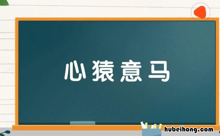 心猿意马的近义词和反义词是什么 心猿意马的成语解释