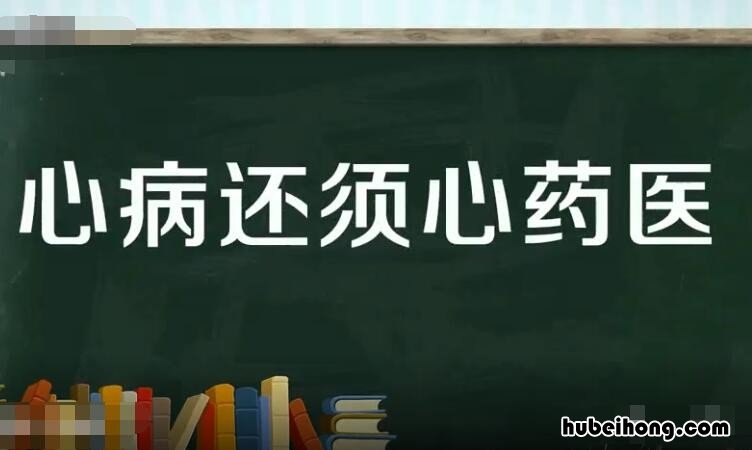 心病终须心药医解铃还须系铃人的意思是什么 心病还须心药医解铃还须系铃人哲学派别