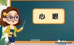 心眼是什么意思 东北话心眼多是什么意思