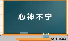 心神不宁怎么造句 用心神不安造句