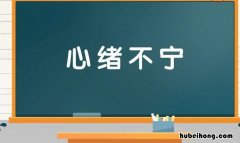 心绪不宁是什么意思 心神不宁烦躁不安焦虑怎么办