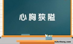 心胸狭隘什么意思 心胸狭窄的人怎么改变自己