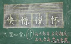 忄字旁的字有哪些 辶字旁的字有哪些字一年级