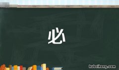必字组词也有哪些 必字的组词怎么组